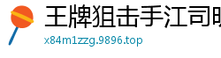 王牌狙击手江司明赵璇